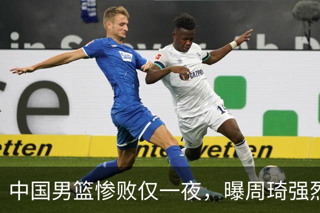 中国男篮惨败仅一夜，曝周琦强烈希望征战亚运会！郭士强难辞其咎