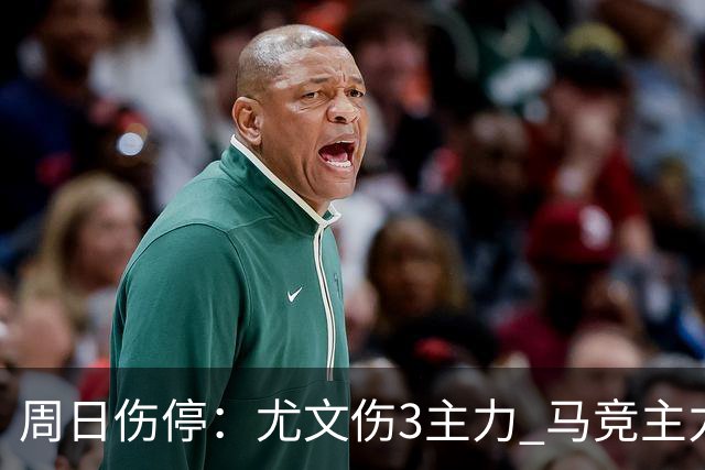 周日伤停：尤文伤3主力 马竞主力前锋出战成疑