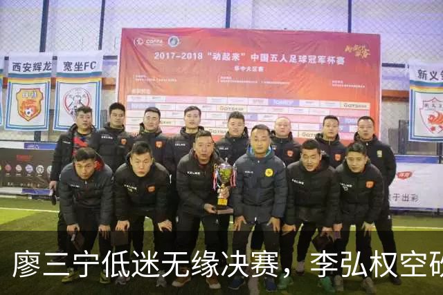 廖三宁低迷无缘决赛，李弘权空砍13篮板，胡金秋被压制