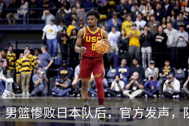 男篮惨败日本队后，官方发声，队长胡明轩承认问题，郭士强引争议