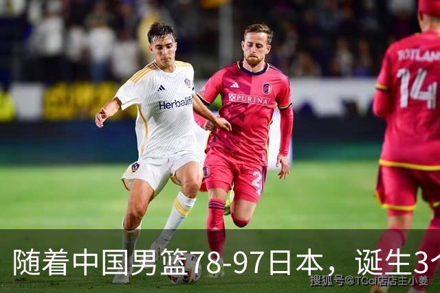 随着中国男篮78-97日本，诞生3个意外2个事实，郭士强王俊杰上榜