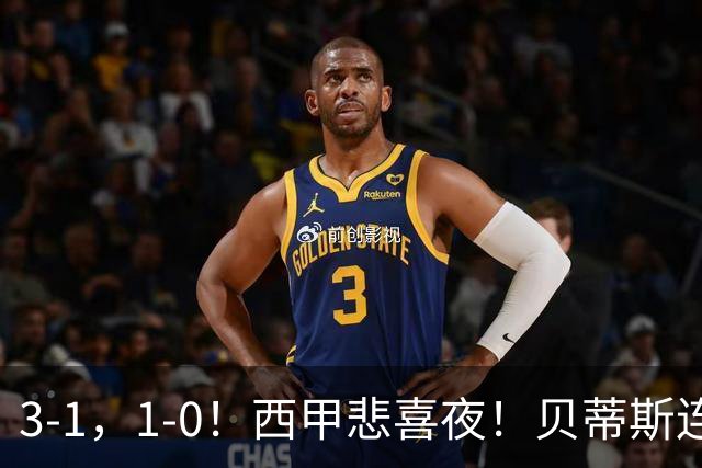 3-1，1-0！西甲悲喜夜！贝蒂斯连胜+黄潜逆转 积分榜更新：皇马第2